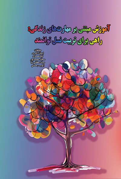 آموزش مبتنی بر مهارت‌های زندگی؛ راهی برای تربیت نسل توانمند